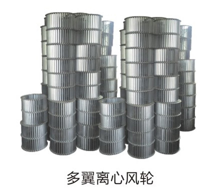 多翼式離心風輪